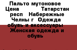   Пальто мутоновое › Цена ­ 5 000 - Татарстан респ., Набережные Челны г. Одежда, обувь и аксессуары » Женская одежда и обувь   